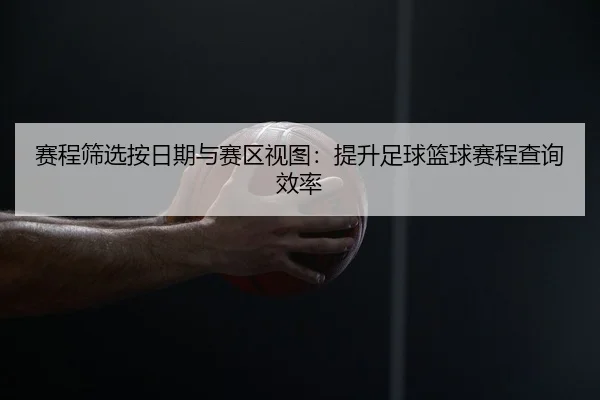 sai-cheng-shai-xuan-an-ri-qi-yu-sai-qu-shi-tu-ti-sheng-zu-qiu-lan-qiu-sai-cheng-cha-xun-xiao-lv-2-630.jpg
