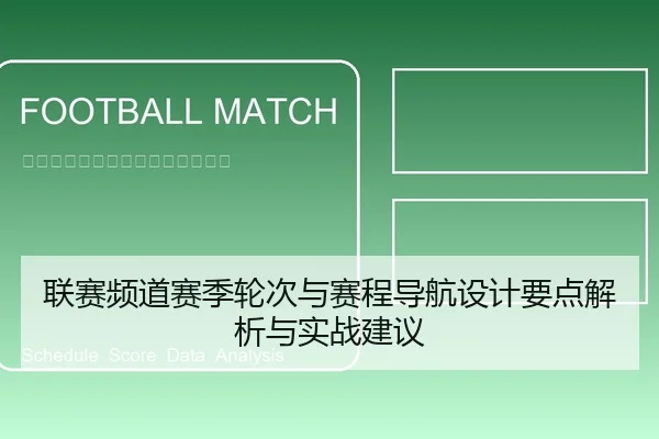 联赛频道赛季轮次与赛程导航设计要点解析与实战建议