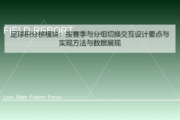 足球积分榜模块：按赛季与分组切换交互设计要点与实现方法与数据展现